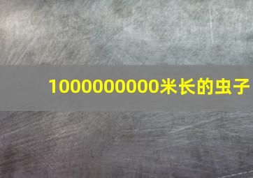 1000000000米长的虫子