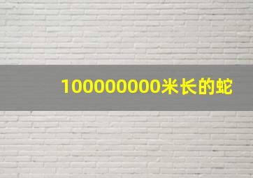 100000000米长的蛇