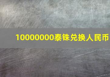 10000000泰铢兑换人民币