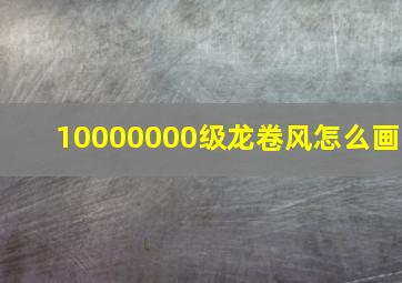 10000000级龙卷风怎么画