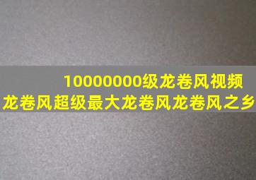 10000000级龙卷风视频龙卷风超级最大龙卷风龙卷风之乡