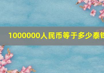 1000000人民币等于多少泰铢