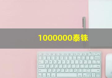 1000000泰铢