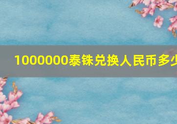 1000000泰铢兑换人民币多少