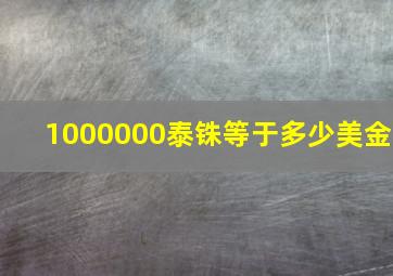 1000000泰铢等于多少美金