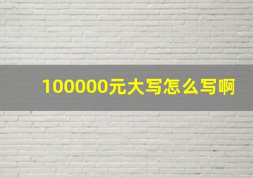 100000元大写怎么写啊