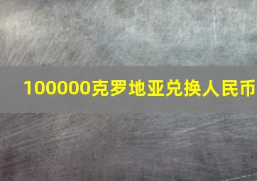 100000克罗地亚兑换人民币