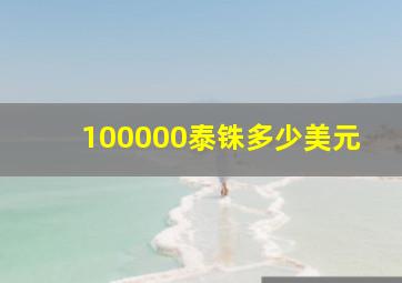 100000泰铢多少美元