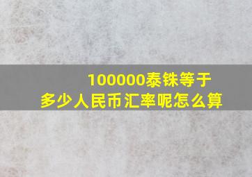 100000泰铢等于多少人民币汇率呢怎么算