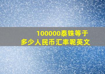 100000泰铢等于多少人民币汇率呢英文