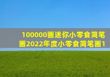 100000画迷你小零食简笔画2022年度小零食简笔画1