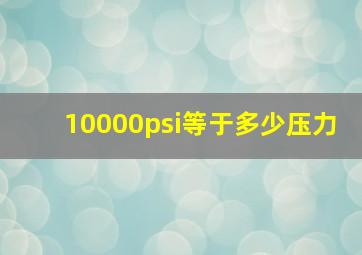 10000psi等于多少压力