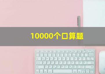 10000个口算题