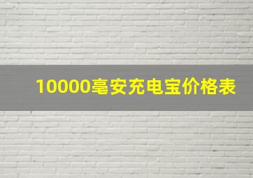 10000亳安充电宝价格表