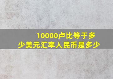 10000卢比等于多少美元汇率人民币是多少