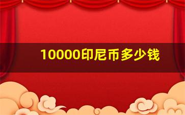 10000印尼币多少钱