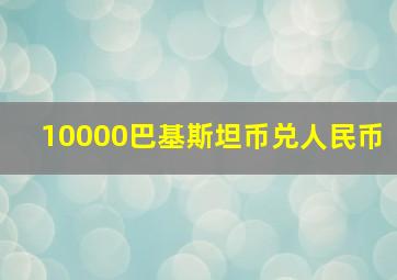 10000巴基斯坦币兑人民币