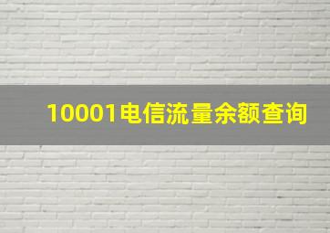 10001电信流量余额查询