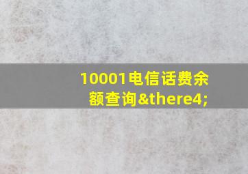 10001电信话费余额查询∴