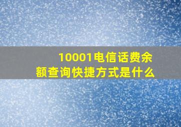 10001电信话费余额查询快捷方式是什么