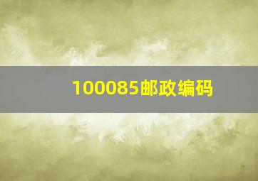 100085邮政编码