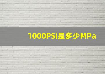 1000PSi是多少MPa