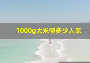 1000g大米够多少人吃