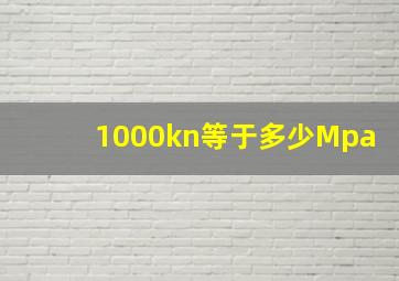 1000kn等于多少Mpa