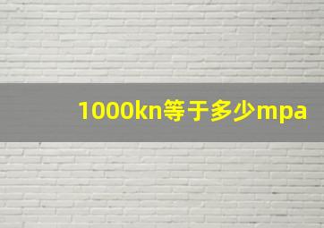 1000kn等于多少mpa