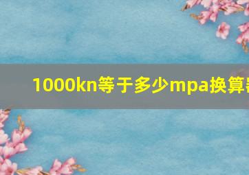 1000kn等于多少mpa换算器