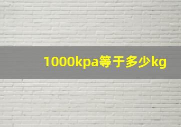 1000kpa等于多少kg