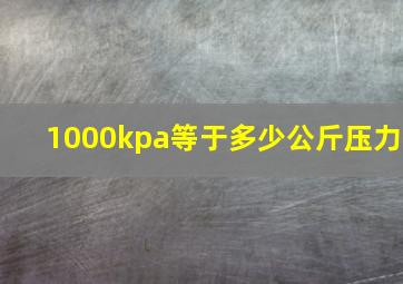 1000kpa等于多少公斤压力