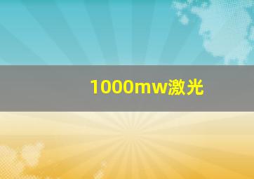 1000mw激光