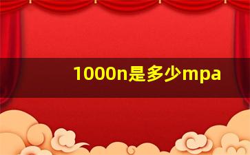 1000n是多少mpa