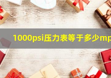 1000psi压力表等于多少mpa