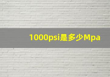 1000psi是多少Mpa