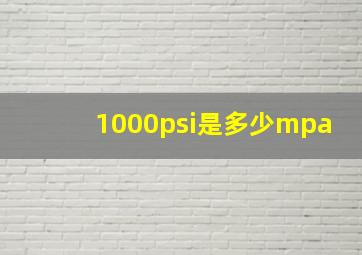 1000psi是多少mpa