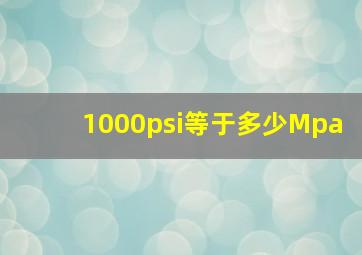 1000psi等于多少Mpa