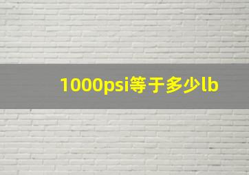 1000psi等于多少lb