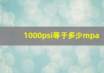 1000psi等于多少mpa