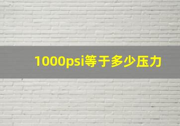 1000psi等于多少压力