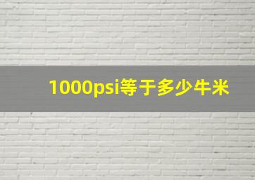 1000psi等于多少牛米