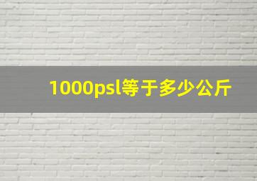 1000psl等于多少公斤