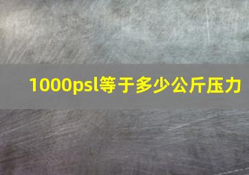 1000psl等于多少公斤压力