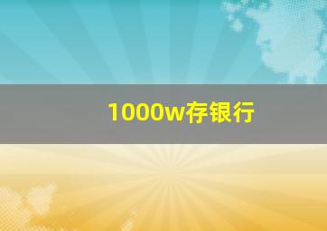 1000w存银行