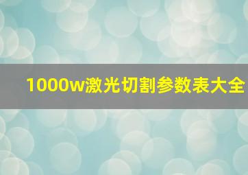 1000w激光切割参数表大全