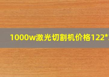 1000w激光切割机价格122*300