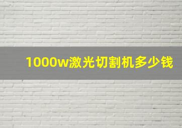 1000w激光切割机多少钱