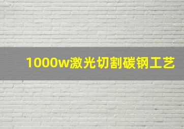 1000w激光切割碳钢工艺