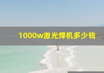 1000w激光焊机多少钱